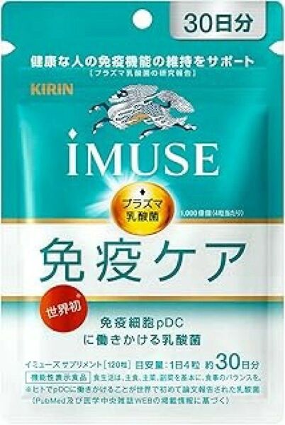 本日限定値下げ不可KIRIN iMUSE 免疫ケア サプリメント 30日分