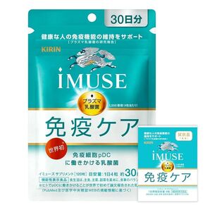 キリン iMUSE 免疫ケア 30日分3袋本日限定 値下げ不可