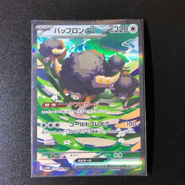 ポケモンカード SAR バッフロンex ホワイトフレア