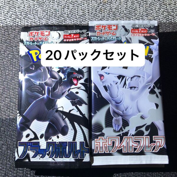 ブラックボルト ホワイトフレア 20パックセット 1box 分 ポケモンカード サーチ済み