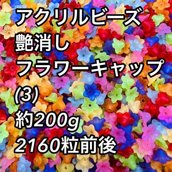 アクリルビーズ 艶消しフラワーキャップ ミックス200g 2160粒前後(3)
