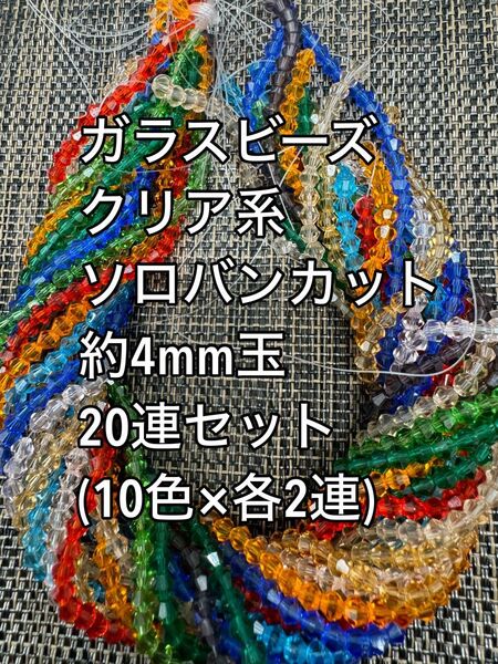 ガラスビーズ ソロバンカット クリア系 20連 約4mm玉ハンドメイド
