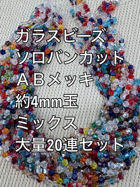 ガラスビーズ ソロバンカットABメッキ ミックス 20連 約4mm玉ハンドメイド