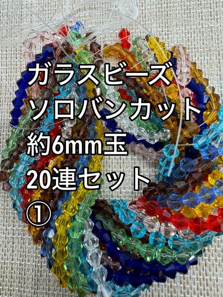 ガラスビーズ ソロバンカット クリア系 20連 約6mm玉ハンドメイド