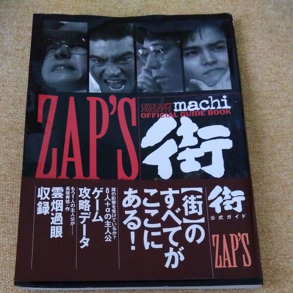 街 公式ガイド ZAP'S 攻略本