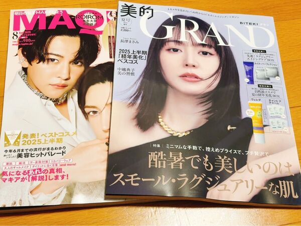 マキア 8月号 美的グラン2025夏号 雑誌のみ