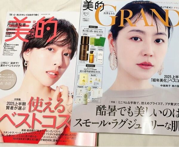 美的8月号 美的グラン2025夏号 雑誌のみ