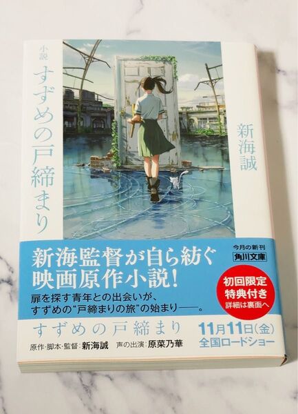小説すずめの戸締まり (角川文庫 し57-8) 新海誠/〔著〕 (978-4-04-112679-0)