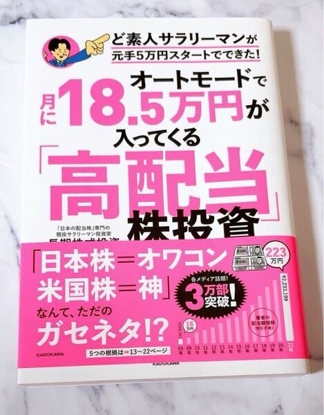 オートモードで月に18.5万円が入ってくる「高配当」株投資 ど素人サラリーマンが元手5万円スタートでできた! 長期株式投資/著