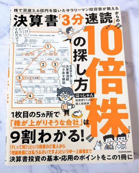 決算書「3分速読」からの“10倍株”の探し方 株で資産3.6億円を築いたサラリーマン投資家が教える はっしゃん/著