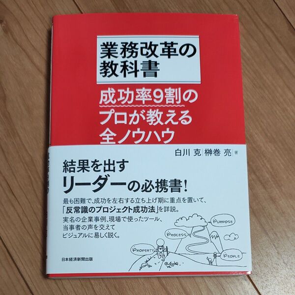 業務改革の教科書 成功率9割のプロが教える全ノウハウ