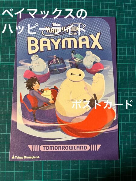 ポストカード ディズニーランド ベイマックスのハッピーライド
