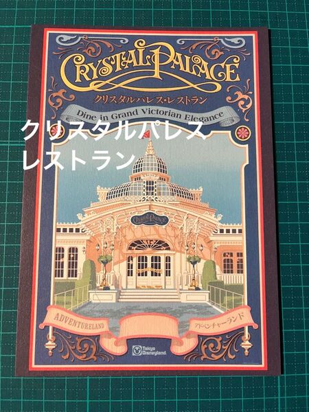 ポストカード ディズニーランド クリスタルパレスレストラン