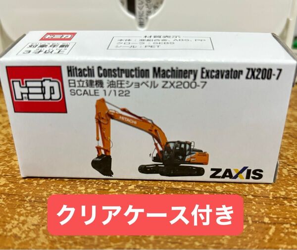 日立建機 油圧ショベル ZX200-7 限定品 初回特別仕様 発売記念仕様 トミカプレミアム