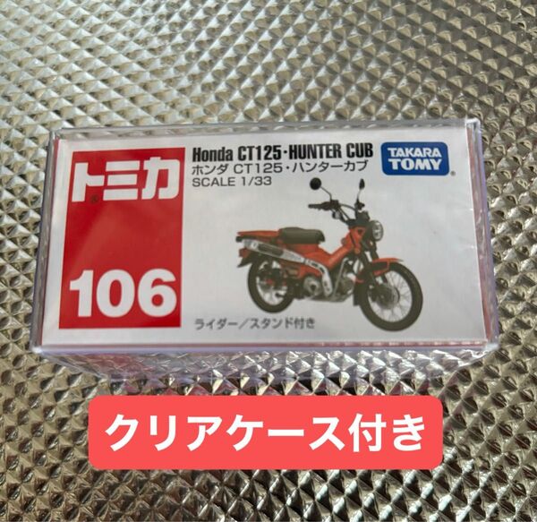 廃盤品 トミカ ホンダ CT125・ハンターカブ 発売記念仕様 初回特別仕様 限定 通常品