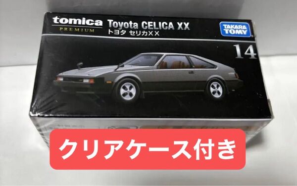 廃盤品 トミカプレミアム トヨタ セリカ XX 発売記念仕様 初回特別仕様 限定品 レア