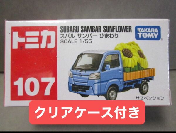 廃盤品 トミカ スバル サンバー ひまわり 通常品 初回特別仕様 発売記念仕様 トミカプレミアム