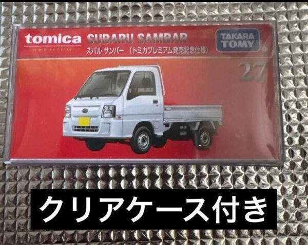 廃盤品 トミカプレミアム スバル サンバー 発売記念仕様 初回特別仕様 モール限定