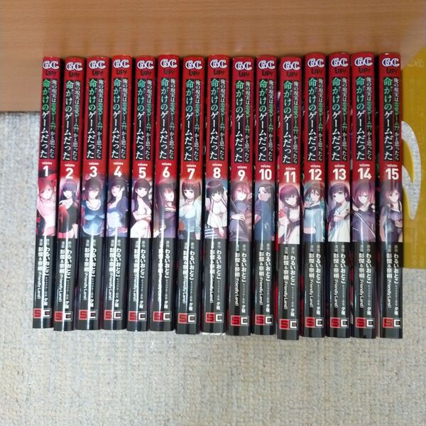 「俺の現実は恋愛ゲーム??~かと思ったら命がけのゲームだった~」全15巻セット 漫画 わるいおとこ 全巻