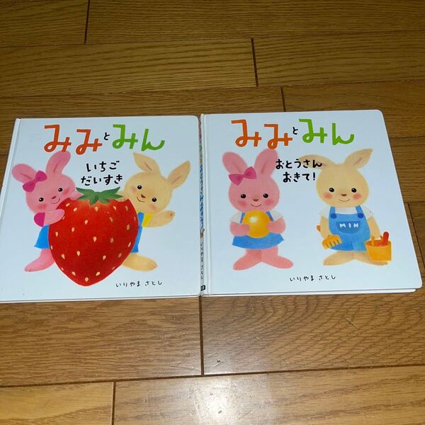 みみみん絵本「いちごだいすき」「おとうさんおきて!」