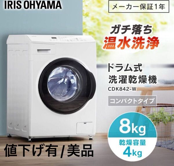 【美品】アイリスオーヤマ ドラム式洗濯機 CDK842-Wコンパクト8kgモデル 値下げアリ!