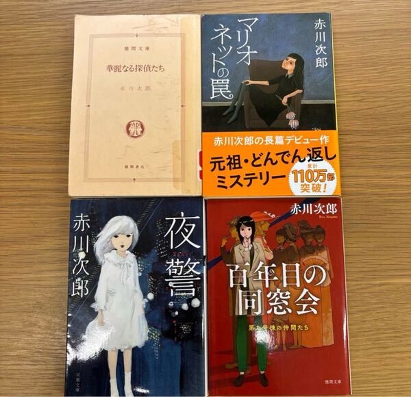 赤川次郎 ミステリー四作品