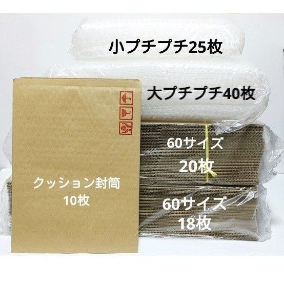 60サイズダンボール38枚&クッション封筒10枚&プチプチ65枚&まとめ売り梱包資材エアーキャップ緩衝材