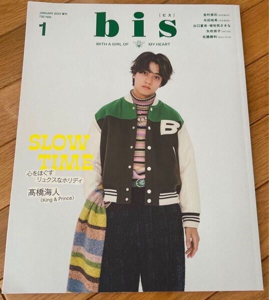 bis(ビス)増刊 1月号増刊 2023年1月号 (光文社) 髙橋海人