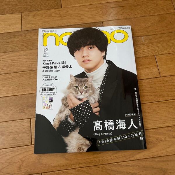 集英社オリジナル 2022年12月号 髙橋海人
