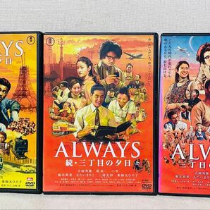 ALWAYS 三丁目の夕日 DVD 全巻 3本 セット
