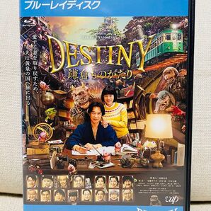 DESTINY 鎌倉ものがたり Blu-ray ブルーレイ