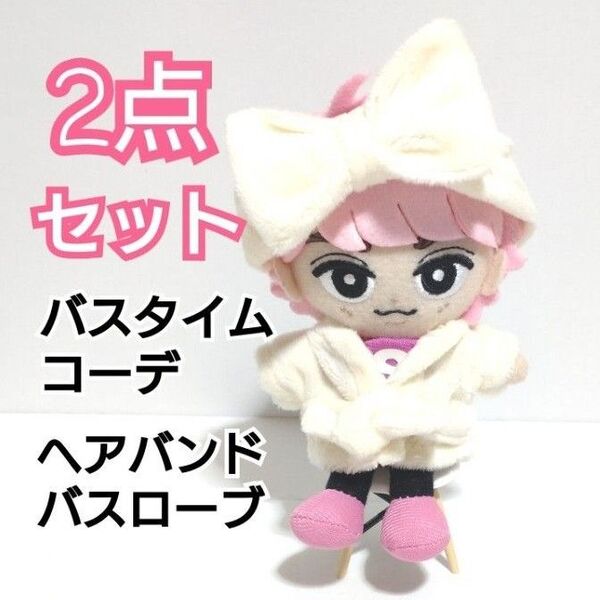Snow Man チルぬい すのチル ぬいぐるみ お洋服 ふわふわ バスタイムコーデ 2点セット ぬい用 ヘアバンド コスチューム