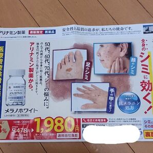 アリナミン製薬 メラノホワイト 120錠お安く購入出来るハガキ付きチラシ