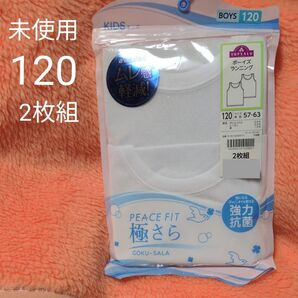 値下げ↓未使用 ランニング肌着 120 2枚組