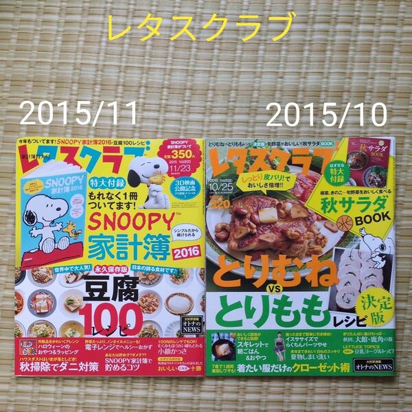 レタスクラブ 2015年 10月号 11月号 2冊セット