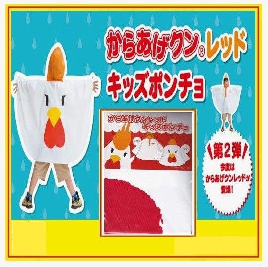 値下げ↓未使用 からあげクン レッド キッズポンチョ 100〜120