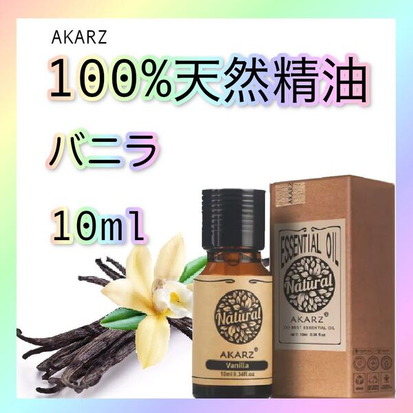 ★バニラ精油(アブソリュート)10ml|甘く包み込む、官能と安心のエネルギー|エッセンシャルオイル|アロマ|