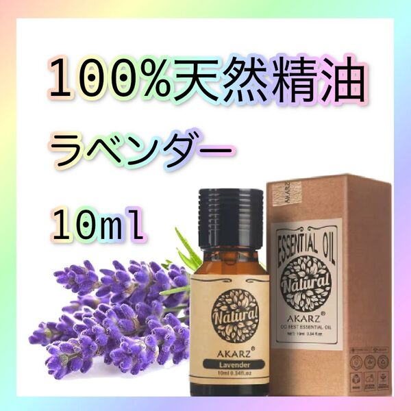 ★ラベンダー精油(真正ラベンダー)10ml|深い癒しと安心感をもたらす天然リラクゼーション|エッセンシャルオイル|アロマ|