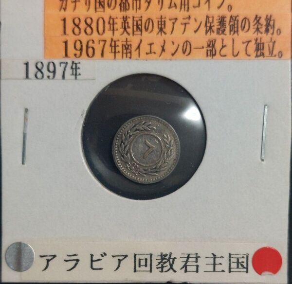 イエメン 東エデン保護領(アラビア回教君主国) 1897年1315H 6クムシ銀貨