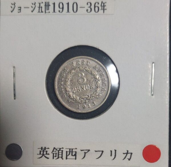 英領西アフリカ 1913年 3ペンス銀貨 ジョージ五世