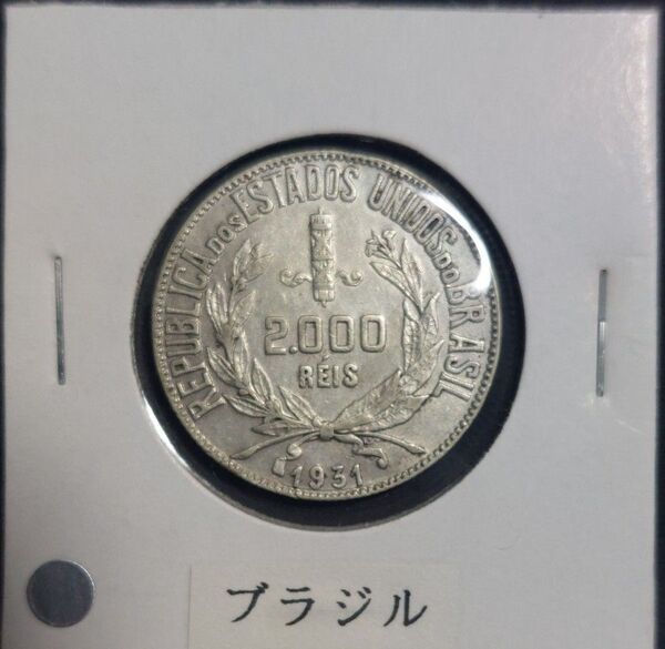 ブラジル 1931年 2000レイス銀貨