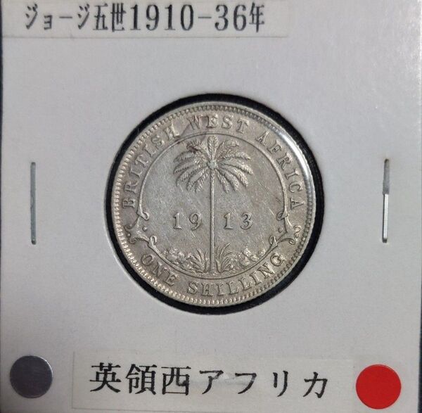 イギリス領西アフリカ 1913年 1シリング銀貨 ジョージ5世