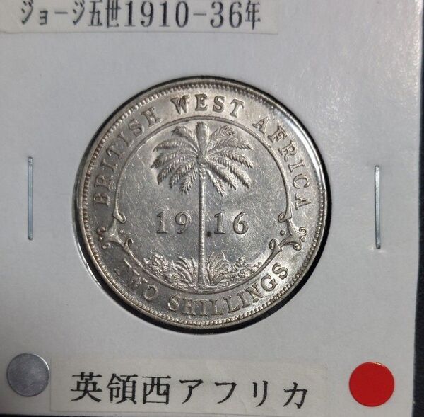 イギリス領西アフリカ 1916年 2シリング銀貨 ジョージ五世