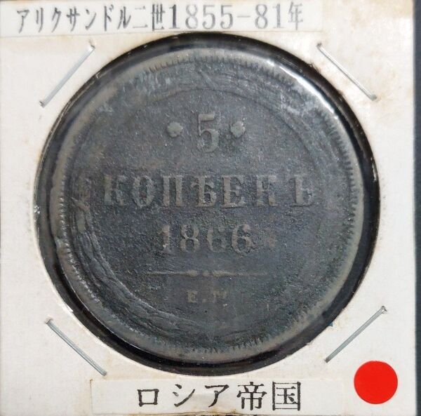 ロシア帝国 1866年 5コペイカ銅貨