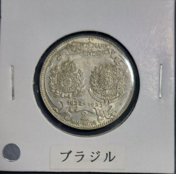 ブラジル 1922年 2ミルレイス銀貨 独立100周年記念