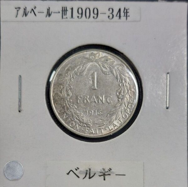 ベルギー 1914年 1フラン銀貨 アルバート1世