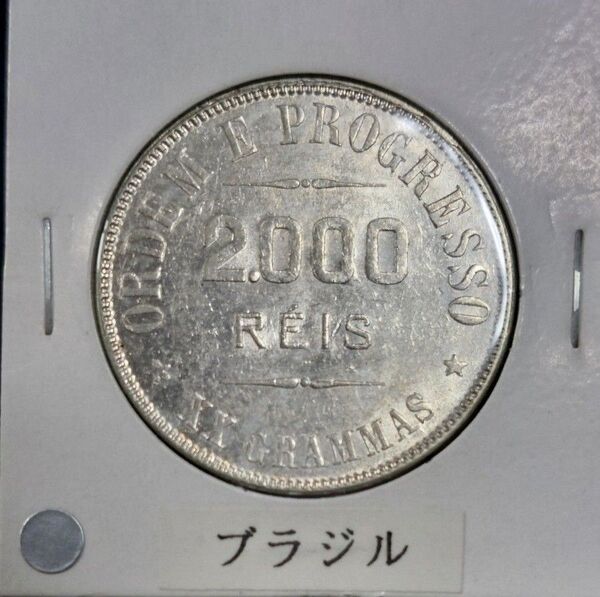 ブラジル 1908年 2000レイス銀貨