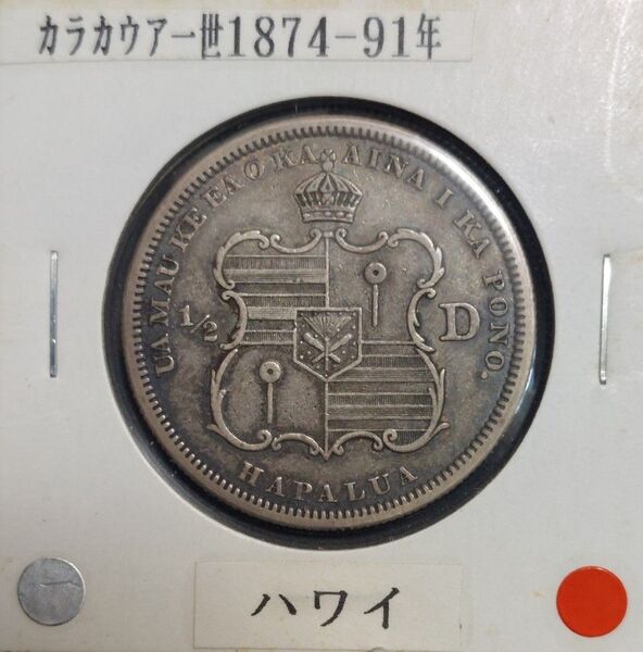 ハワイ 1883年 1/2ドル銀貨 カラカウア王