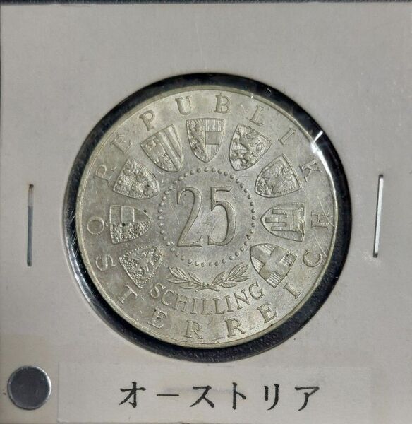 オーストリア 1958年 25シリング銀貨 フォンヴェルスバハ