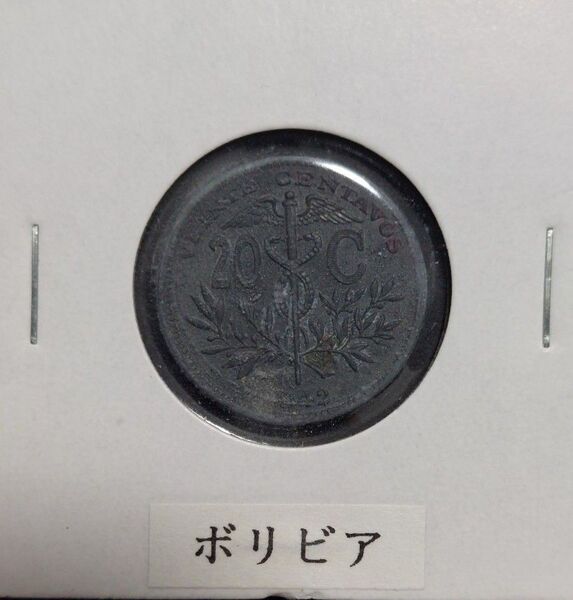 ボリビア 1942年 20センタボス亜鉛貨